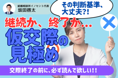 仮交際の見極めポイント｜継続・終了すべきケースをそれぞれ解説！